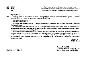 Таро древних символов Тота. Система Алистера Кроули в новой адаптации (78 карт + инструкция)